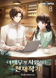 Icon image 여배우가 사랑하는 천재작가 8권