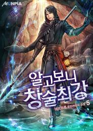 Icon image 알고 보니 창술최강 5권