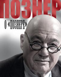 Icon image Познер о «Познере»