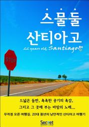 Icon image 스물둘 산티아고 [체험판]