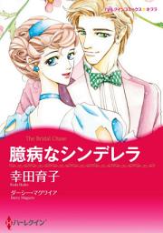 Icon image 臆病なシンデレラ: ハーレクインコミックス