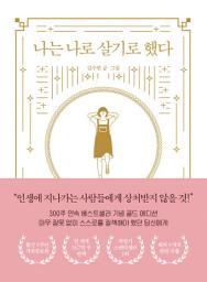 Icon image 나는 나로 살기로 했다(개정증보판)