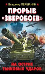 Icon image Прорыв «Зверобоев». На острие танковых ударов