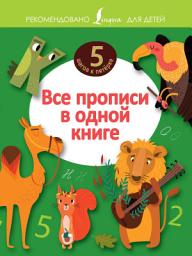 Icon image Все прописи в одной книге