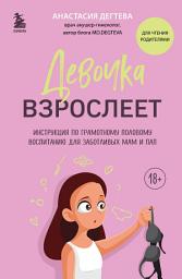 Icon image Девочка взрослеет. Инструкция по грамотному половому воспитанию для заботливых мам и пап