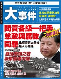 Icon image 《大事件》第59期: 問責各級一把手 怠政與腐敗同罪