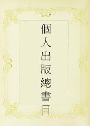 Icon image 一個人出版總書目