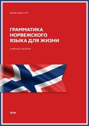 Icon image Грамматика норвежского языка для жизни: Норвежский язык. Елена Шипилова (speakASAP.com)