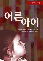 Icon image 어른 아이: 1권