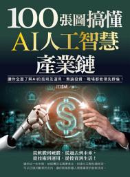 Icon image 100張圖搞懂AI人工智慧產業鏈: 讓你全面了解AI的技術及運用，無論投資、職場都能領先群倫！