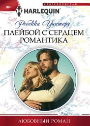 Icon image Плейбой с сердцем романтика