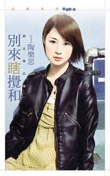 Icon image 別來瞎攪和【邱比特凸槌１】