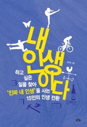 Icon image 내 인생이다: 하고 싶은 일을 찾아 진짜 내 인생을 사는 15인의 인생 전환