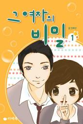 Icon image [무료] 그 여자의 비밀 1
