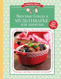 Icon image Вкусные блюда в мультиварке для занятых