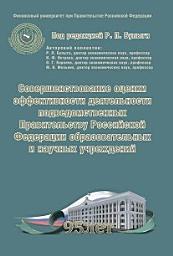 Icon image Совершенствование оценки эффективности деятельности подведомственных Правительству Российской Федерации образовательных и научных учреждений