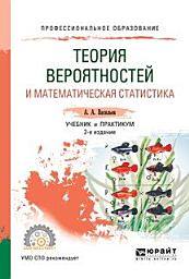 Icon image Теория вероятностей и математическая статистика 2-е изд., испр. и доп. Учебник и практикум для СПО