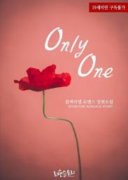 Icon image 온리 원 (Only One): 1권