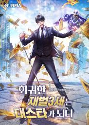 Icon image 회귀한 재벌3세는 대스타가 되다 1권