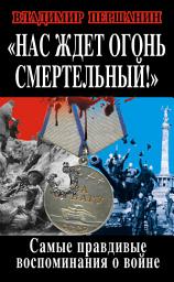 Icon image Нас ждет огонь смертельный! Самые правдивые воспоминания о войне