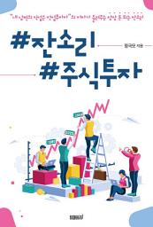 Icon image #잔소리 #주식투자: 잔소리로 32개 업종 한번에 끝내기