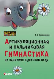 Icon image Артикуляционная и пальчиковая гимнастика на занятиях в детском саду