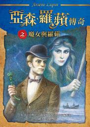 Icon image 亞森．羅蘋傳奇：魔女與羅蘋