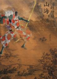 Icon image (繁)雲海爭奇錄 《卷一》: 山海封神榜 正傳（Traditional Chinese Edition）