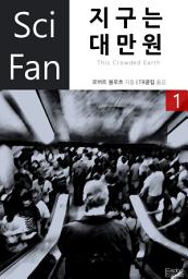 Icon image 지구는 대만원 1: SciFan 제43권