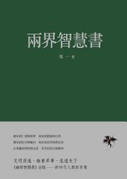 Icon image 兩界智慧書
