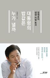 Icon image 대통령의 밥값은 누가 낼까: 정재호의 생생 리얼 토크
