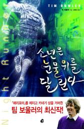 Icon image 소년은 눈물 위를 달린다: NIGHT RUNNER