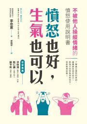 Icon image 憤怒也好，生氣也可以: 不被他人操縱情緒的憤怒使用說明書