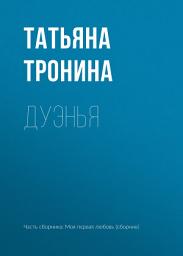 Icon image Дуэнья