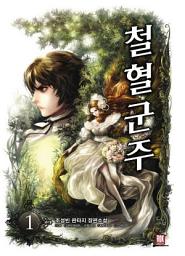 Icon image [무료] 철혈군주 1