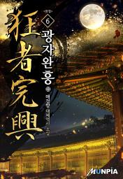 Icon image 광자완흥(狂者完興) 6권 (완결)