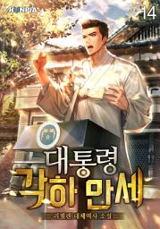 Icon image 대통령 각하 만세 14권