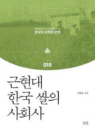Icon image 근현대 한국 쌀의 사회사 (한국의 과학과 문명 010): 1권