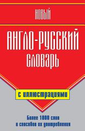 Icon image Новый англо-русский словарь с иллюстрациями