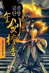 Icon image [무료] 금검단향 1