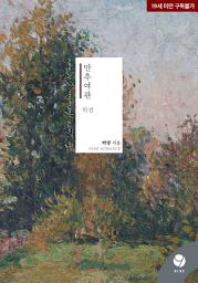 Icon image 만추 여관 (외전)