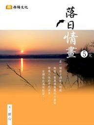Icon image 落日情畫 5 (共1-5冊)：博客來暢銷作家田心最新的浪漫絕美