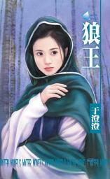 Icon image 狼王～美人在懷系列之四: 禾馬文化水叮噹系列269