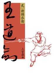 Icon image 王道劍(貳): 新錦衣衛