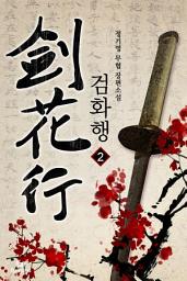 Icon image 검화행 2