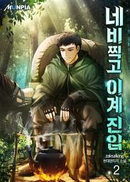 Icon image 네비찍고 이계 진입 2권