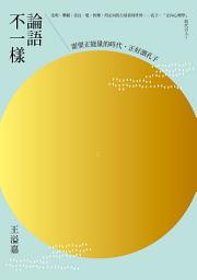 Icon image 論語不一樣：需要正能量的時代，正好讀孔子