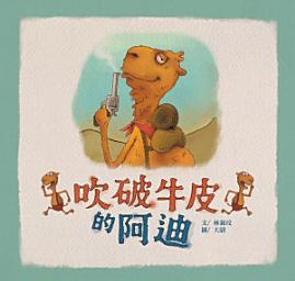 Icon image 小兵快樂讀本: 吹破牛皮的阿廸