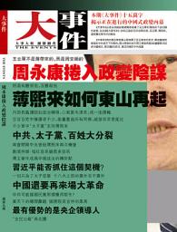 Icon image 《大事件》第9期: 周永康捲入政變陰謀（PDF）