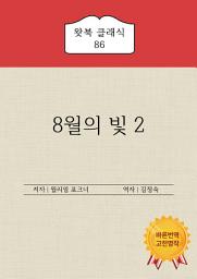 Icon image 8월의 빛 2